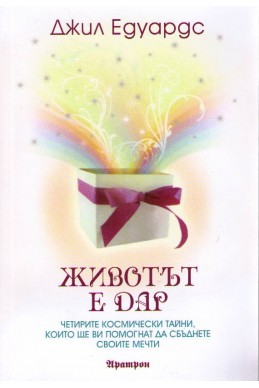 Животът е дар: Четирите космически тайни, които ще ви помогнат да сбъднете своите мечти